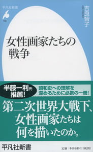 女性画家たちの戦争 (平凡社新書)