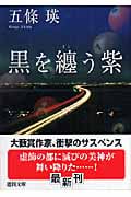 黒を纏う紫 (徳間文庫)の詳細を見る