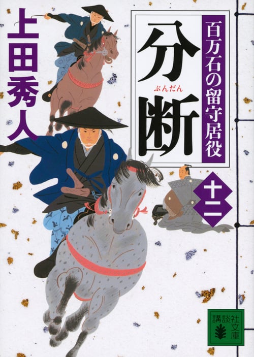 分断 百万石の留守居役(十二) (講談社文庫)の詳細を見る