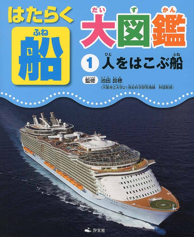 人をはこぶ船 (はたらく船大図鑑 1)