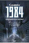 COMIC 1984 20世紀暗黒近未来小説の傑作