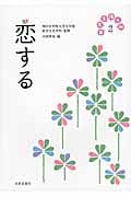 恋する (日常を拓く知 2)