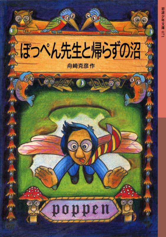 ぽっぺん先生と帰らずの沼 (岩波少年文庫 071)