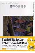 意味の論理学 下 (河出文庫)