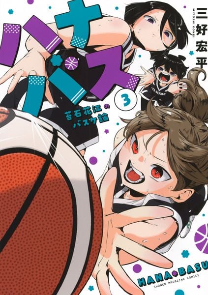 ハナバス 苔石花江のバスケ論(3) (KCデラックス)