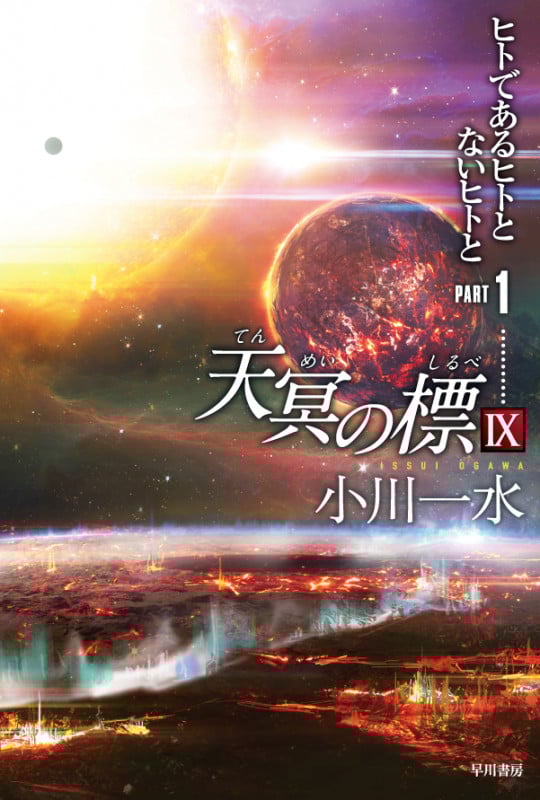天冥の標 IX ヒトであるヒトとないヒトと (PART1) (ハヤカワ文庫JA)