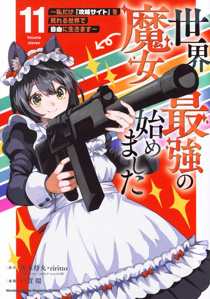 世界最強の魔女、始めました ~私だけ『攻略サイト』を見れる世界で自由に生きます~(11) (KCデラックス)