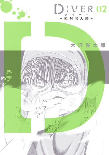 DIVER─組対潜入班─ 2 (ヤングジャンプコミックス)の詳細を見る
