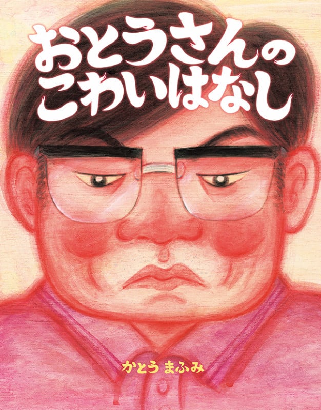おとうさんのこわいはなし (えほんのぼうけん)