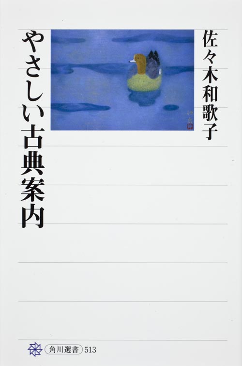 やさしい古典案内  
