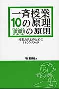 一斉授業10の原理・100の原則 授業力向上のための110のメソッド