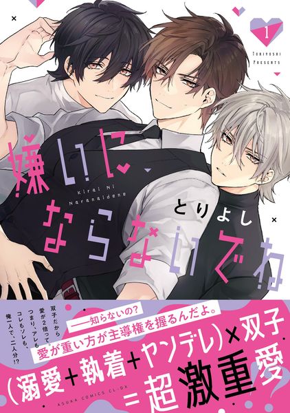 嫌いにならないでね 1 (あすかコミックスCL-DX)