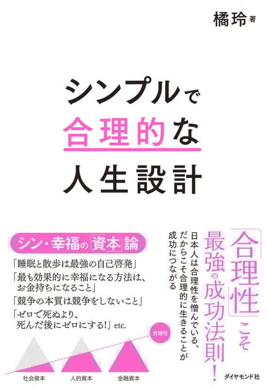 シンプルで合理的な人生設計