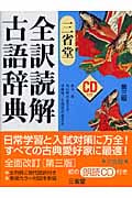 三省堂全訳読解古語辞典(CD付き)