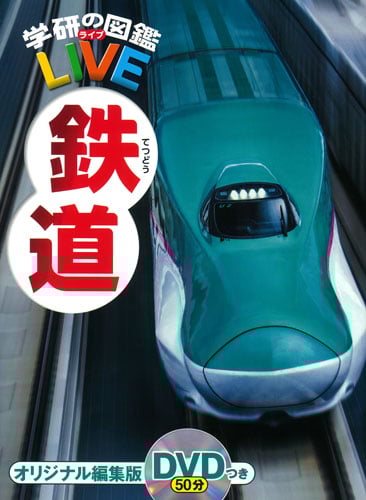 鉄道 (学研の図鑑LIVE 13)