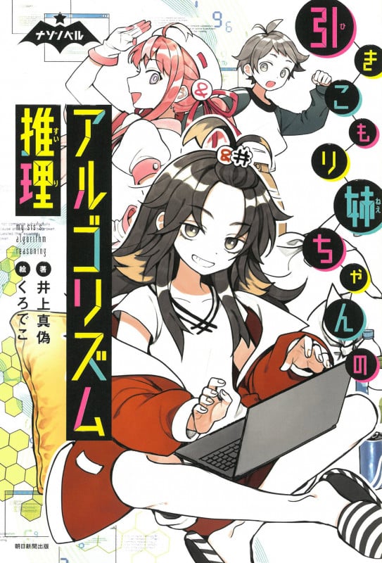 引きこもり姉ちゃんのアルゴリズム推理 (ナゾノベル)の詳細を見る
