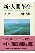新・人間革命 (第4巻) (聖教ワイド文庫 14)