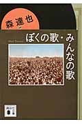 ぼくの歌、みんなの歌 (講談社文庫)の詳細を見る