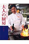 大人の厨房 ラ・ロシェル 坂井宏行が提案する