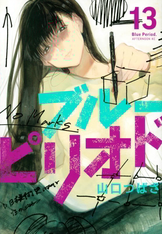 ブルーピリオド (13) (アフタヌーンKC)