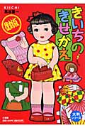 きいちのきせかえ (大半シリーズ)