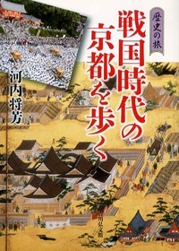 戦国時代の京都を歩く (歴史の旅)