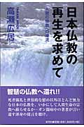 日本仏教の再生を求めて