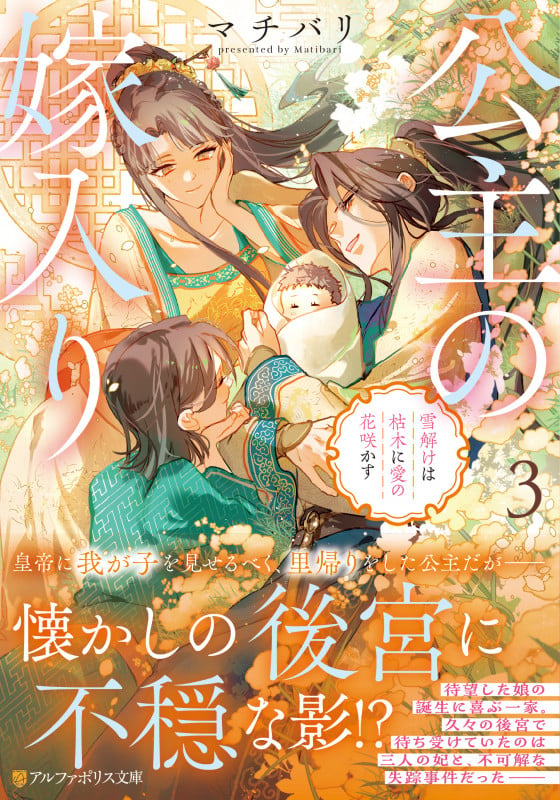 公主の嫁入り 雪解けは枯木に愛の花咲かす (3) (アルファポリス文庫)の詳細を見る