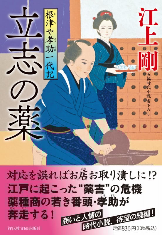 立志の薬 根津や孝助一代記 (祥伝社文庫)