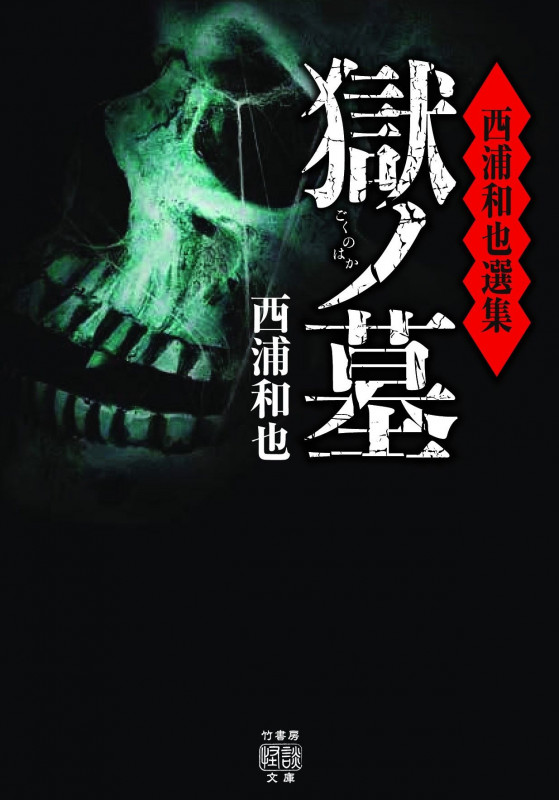 獄ノ墓 西浦和也選集 (竹書房怪談文庫)