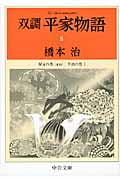 双調平家物語 8 保元の巻(承前)平治の巻 I (中公文庫)の詳細を見る