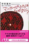 マンホールのふたはなぜ丸い? 暮らしの中の数学 (日経ビジネス人文庫)