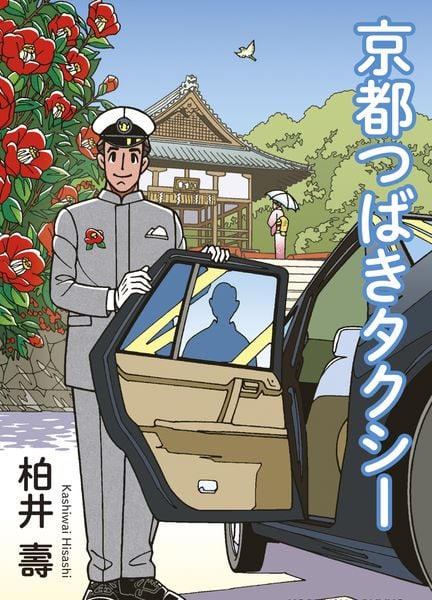 京都つばきタクシー (光文社文庫)