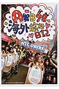 AKB48海外旅行日記 ニューヨークとカンヌって近いんですか?