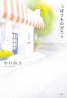 つばさものがたり