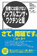 医者には聞けないインフルエンザ・ワクチンと薬  2005年版