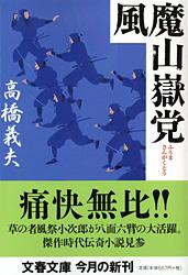 風魔山嶽党 (文春文庫)