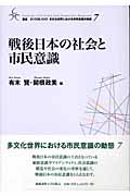 戦後日本の社会と市民意識 (叢書 21COE‐CCC 多文化世界における市民意識の動態 7)
