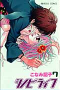 シノビライフ (7) (プリンセスC)