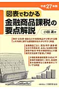 図表でわかる金融商品課税の要点解説 平成27年版