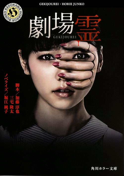 劇場霊   (角川ホラー文庫)