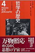 哲学の歴史 4 ルネサンス
