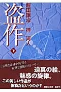 盗作 (下) (講談社文庫)