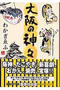 大阪の神々 (集英社文庫)