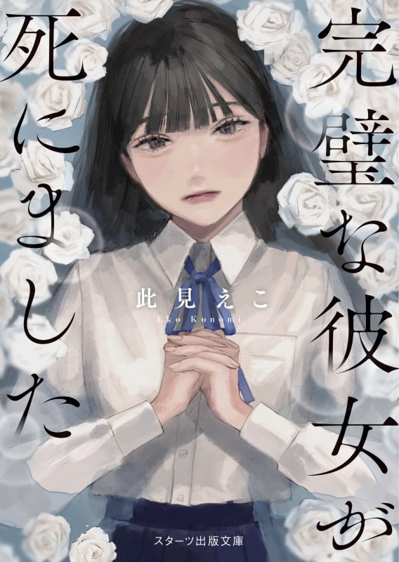 完璧な彼女が死にました (スターツ出版文庫アンチブルー)