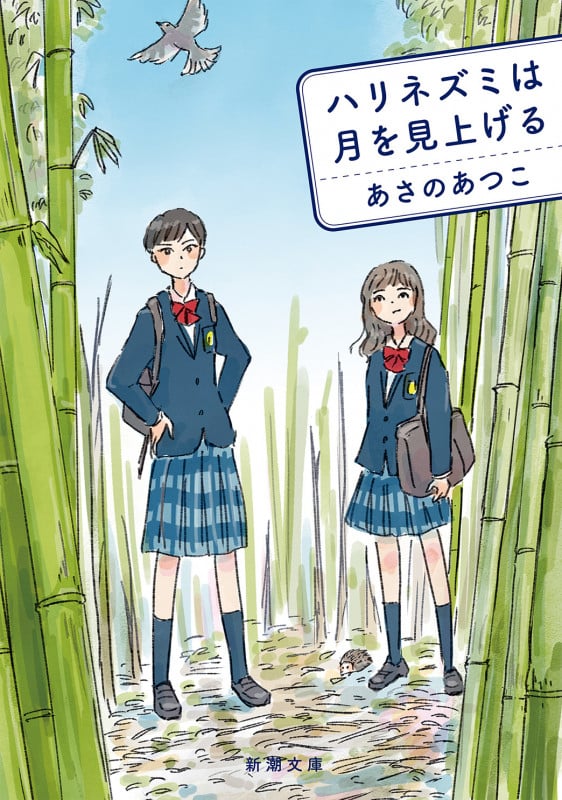 ハリネズミは月を見上げる (新潮文庫)の詳細を見る