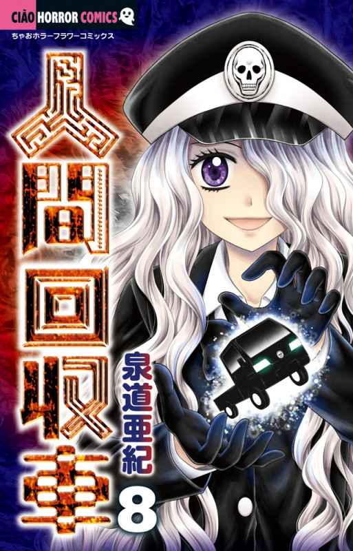 人間回収車 (8) (ちゃおホラーコミックス)