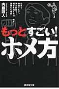 もっとすごい! ホメ方 仕事で、仲間うちで、男女関係で...相手を知らぬ間に操る奇跡の心理術 (廣済堂文庫)の詳細を見る