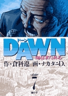 DAWN 陽はまた昇る (7) (ビッグC)