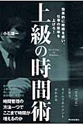 上級の時間術